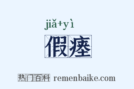 假瘗是什么意思的图片